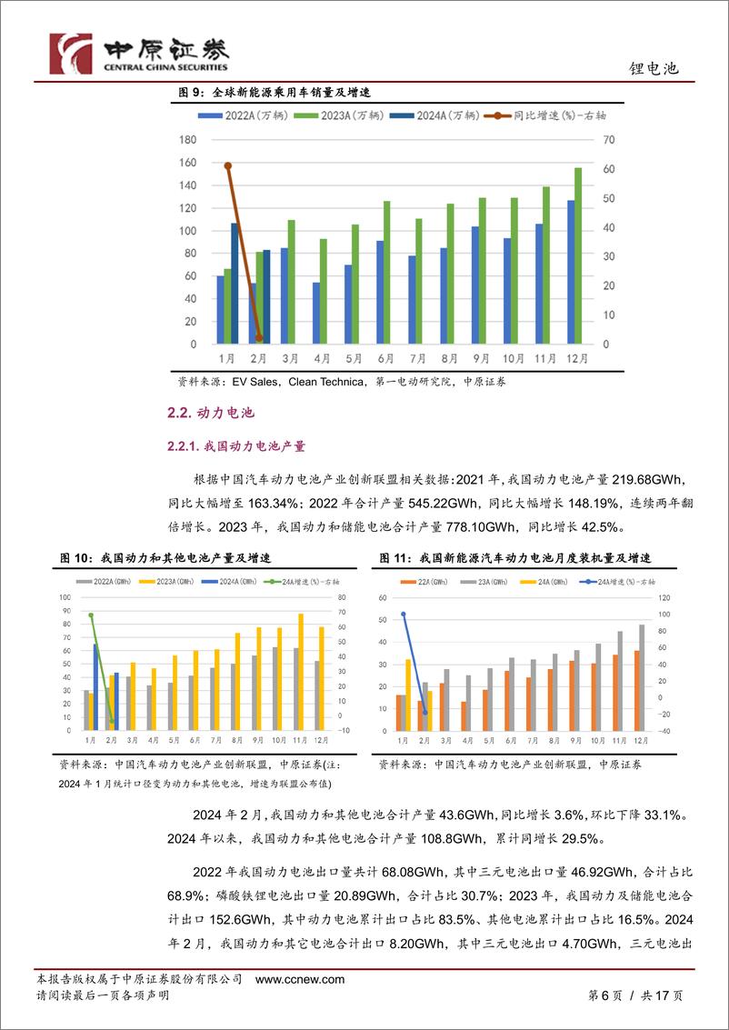 《锂电池行业月报：销量恢复增长，短期适度关注-240411-中原证券-17页》 - 第6页预览图