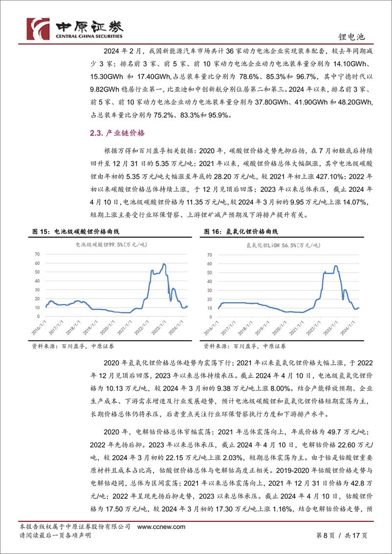 《锂电池行业月报：销量恢复增长，短期适度关注-240411-中原证券-17页》 - 第8页预览图