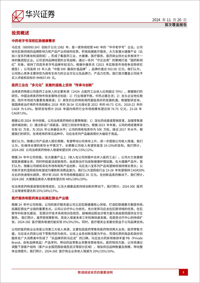 《马应龙(600993)传承与创新让老字号中药品牌保持活力；首次覆盖给予买入评级-241120-华兴证券-28页》 - 第5页预览图