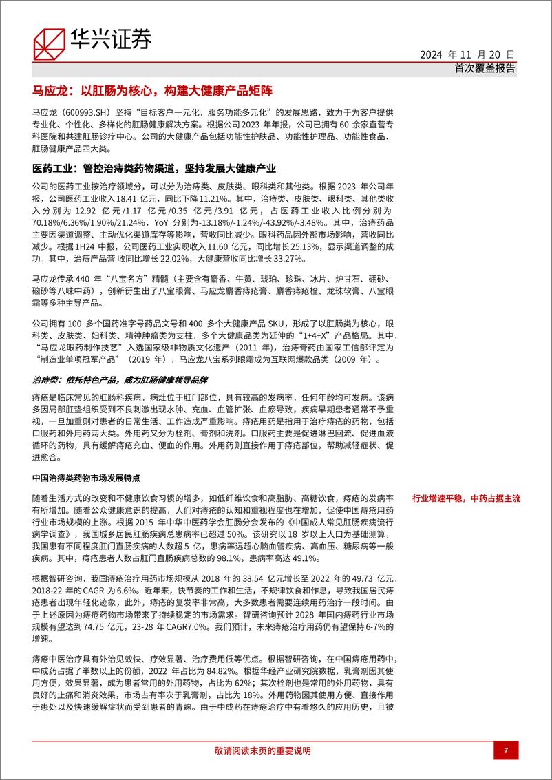 《马应龙(600993)传承与创新让老字号中药品牌保持活力；首次覆盖给予买入评级-241120-华兴证券-28页》 - 第7页预览图