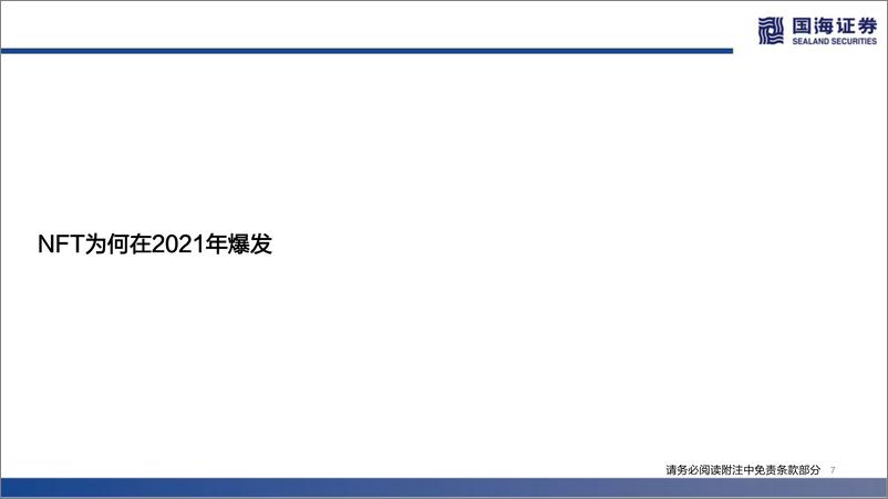 《2022元宇宙系列深度报告之三：NFT的本质思考及破圈之路》 - 第7页预览图