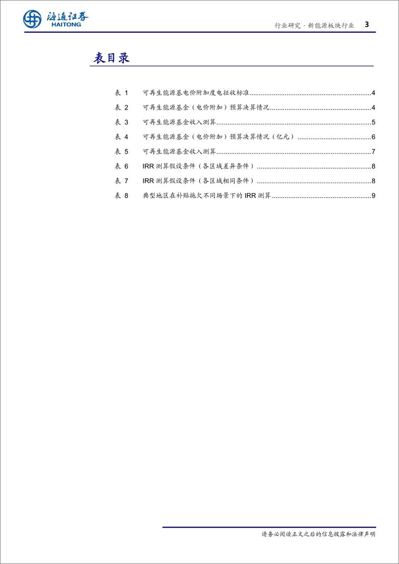 《新能源板块行业专题报告：补贴缺口怎么看？平价项目前景如何？-20191017-海通证券-13页》 - 第4页预览图