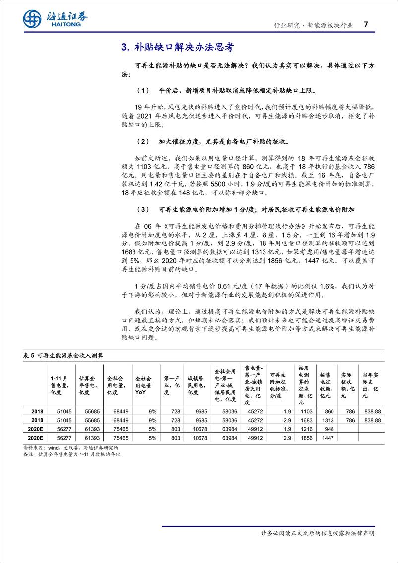 《新能源板块行业专题报告：补贴缺口怎么看？平价项目前景如何？-20191017-海通证券-13页》 - 第8页预览图