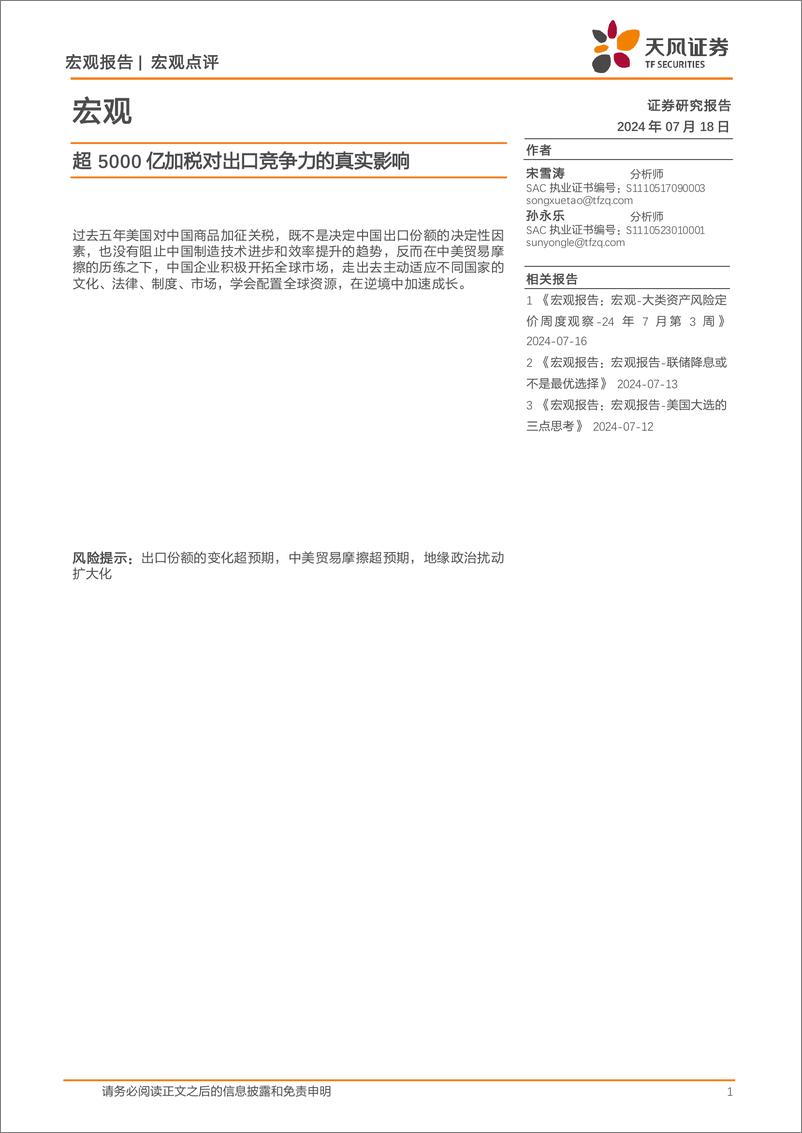 《宏观报告：超5000亿加税对出口竞争力的真实影响-240718-天风证券-13页》 - 第1页预览图