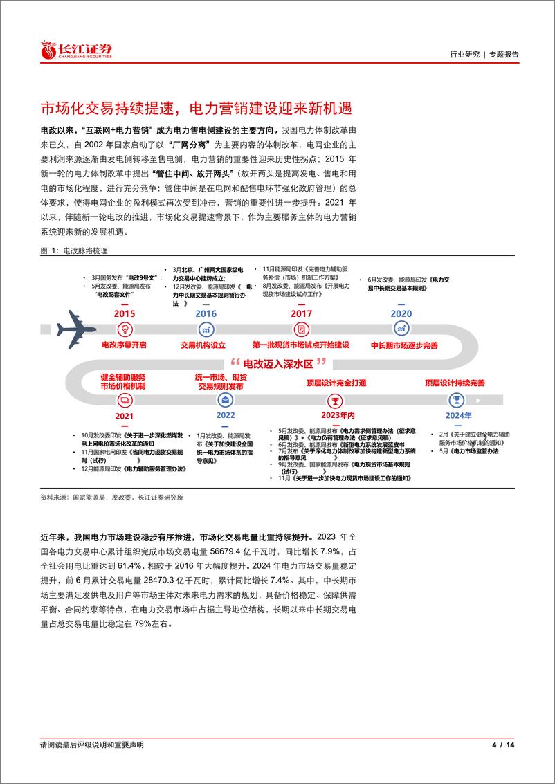 《软件与服务行业能源IT产业跟踪：乘市场化交易提速东风，电力营销系统全面升级进行时-240805-长江证券-14页》 - 第4页预览图