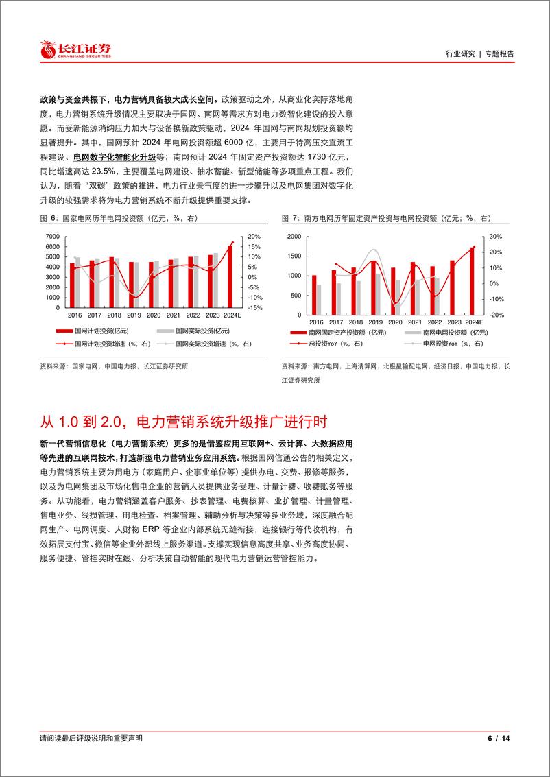 《软件与服务行业能源IT产业跟踪：乘市场化交易提速东风，电力营销系统全面升级进行时-240805-长江证券-14页》 - 第6页预览图