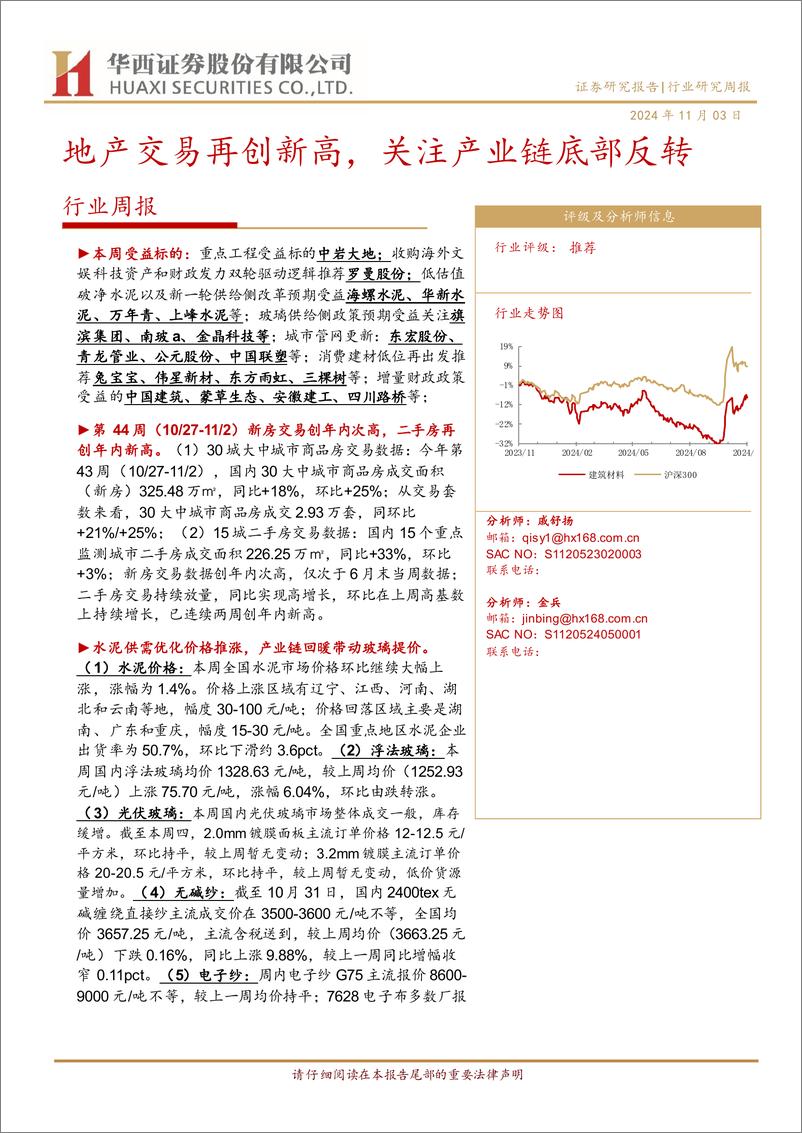 《建筑材料行业：地产交易再创新高，关注产业链底部反转-241103-华西证券-22页》 - 第1页预览图