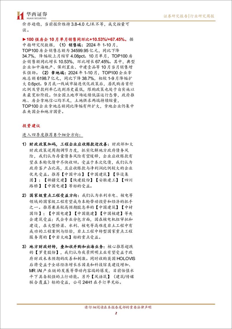 《建筑材料行业：地产交易再创新高，关注产业链底部反转-241103-华西证券-22页》 - 第2页预览图