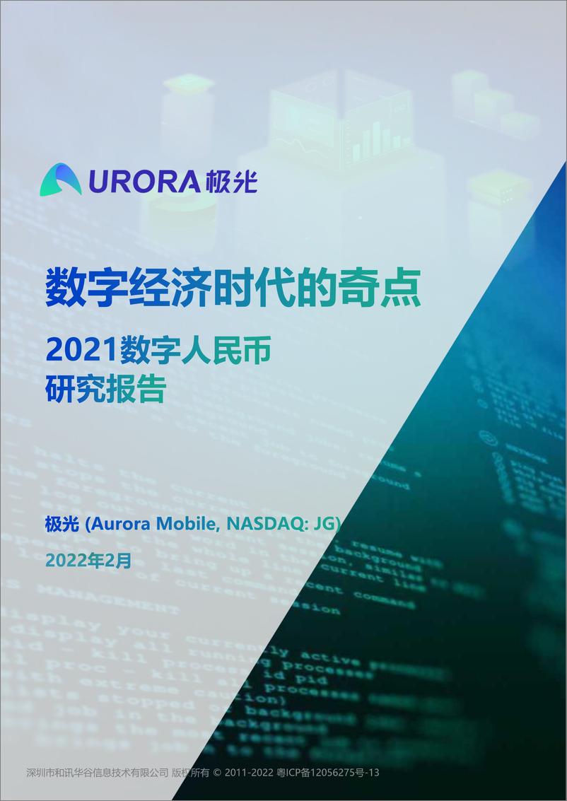 报告《2022数字经济时代的奇点-2021数字人民币研究报告-极光大数据》的封面图片