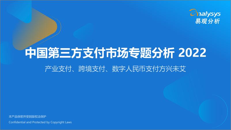 报告《中国第三方支付行业市场专题分析2022：产业支付、跨境支付、数字人民币支付方兴未艾-易观分析》的封面图片