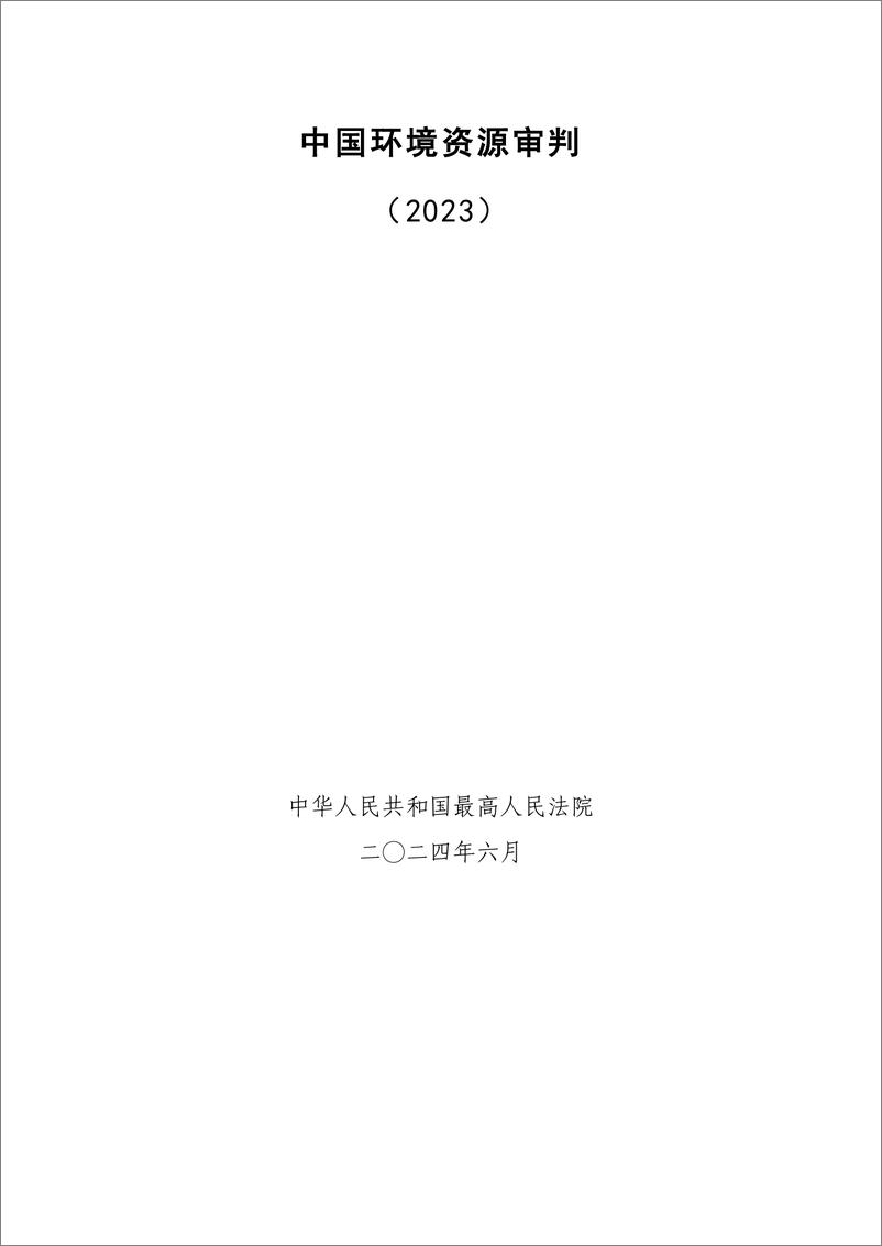 《中国环境资源审判_2023_》 - 第1页预览图