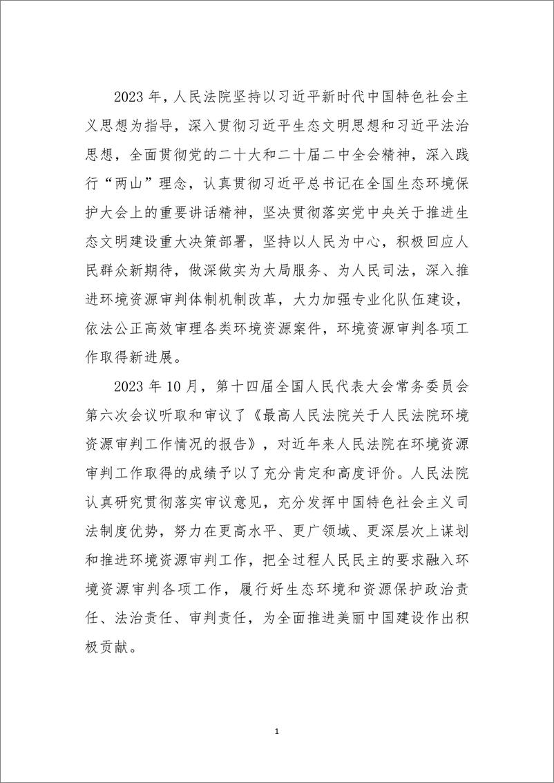 《中国环境资源审判_2023_》 - 第3页预览图