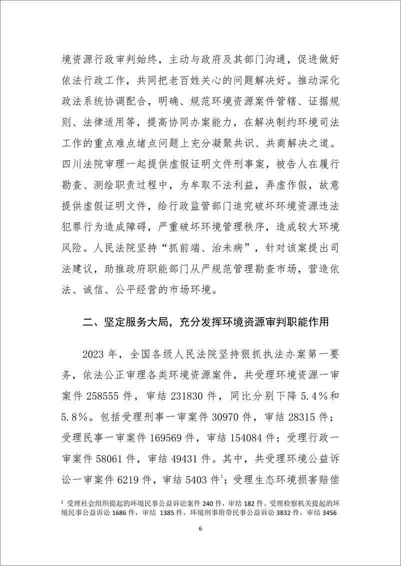 《中国环境资源审判_2023_》 - 第8页预览图