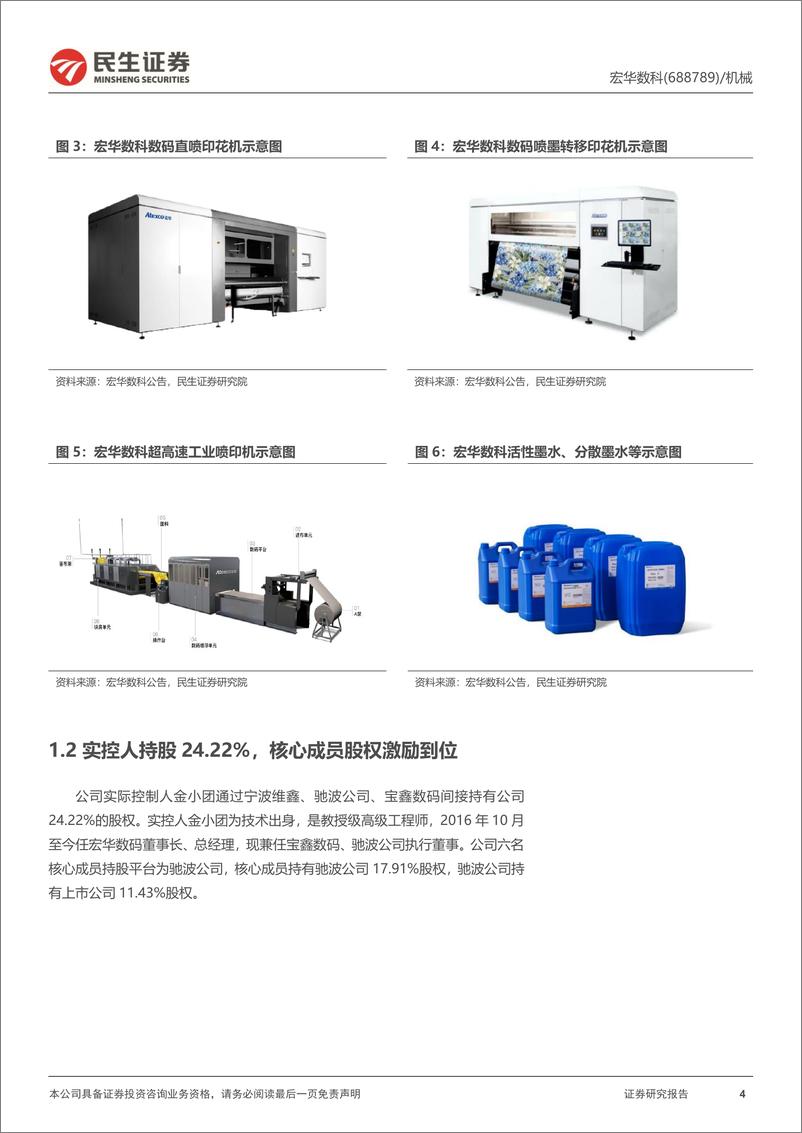 《民生证券-宏华数科-688789-深度报告：电商出海席卷全球，数码印花趋势加速》 - 第4页预览图