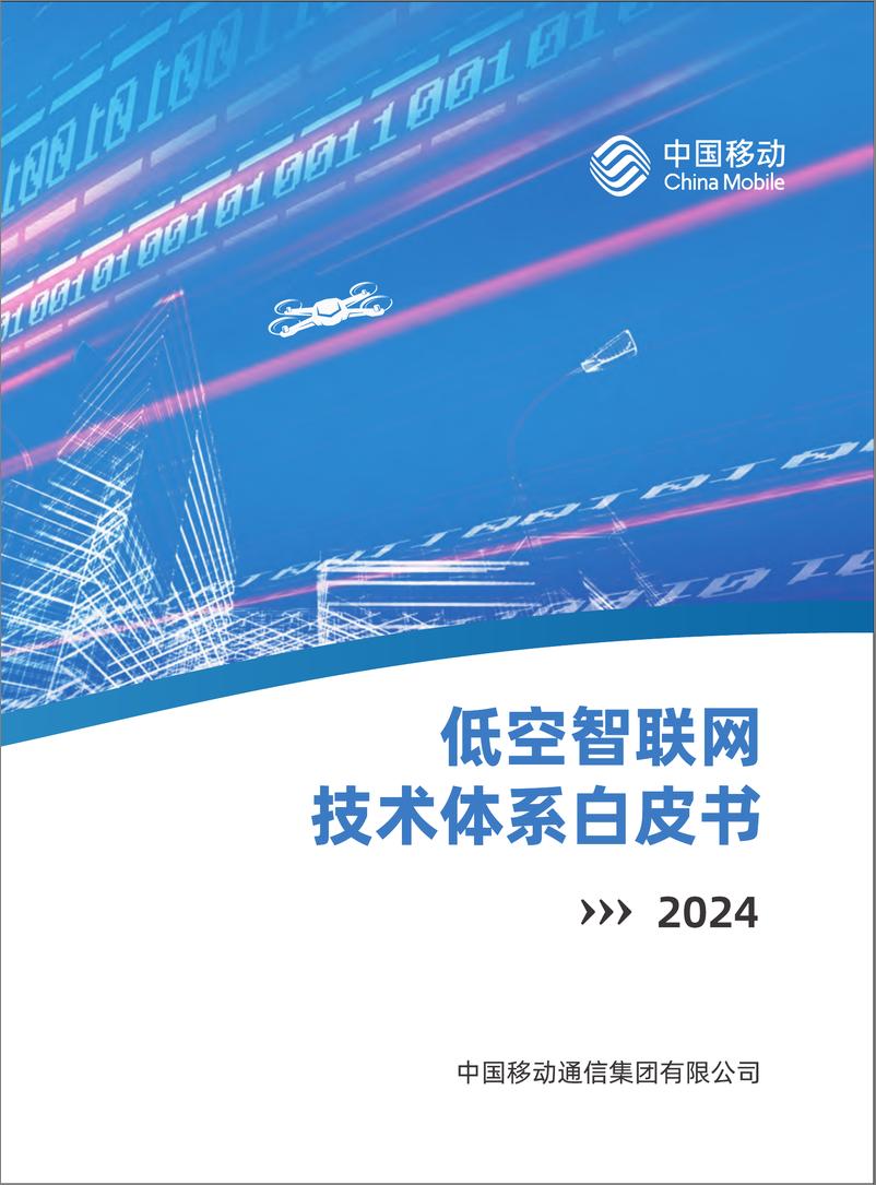 《2024低空智联网技术体系白皮书-中国移动》 - 第1页预览图