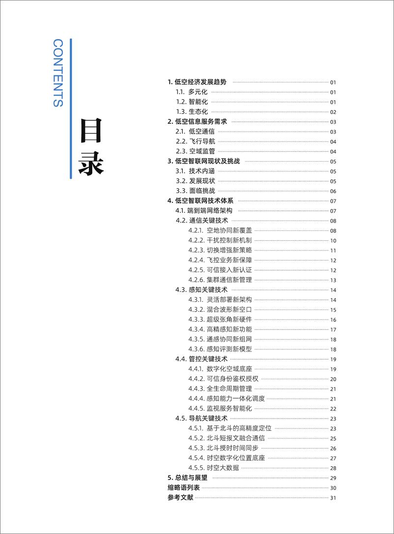 《2024低空智联网技术体系白皮书-中国移动》 - 第3页预览图