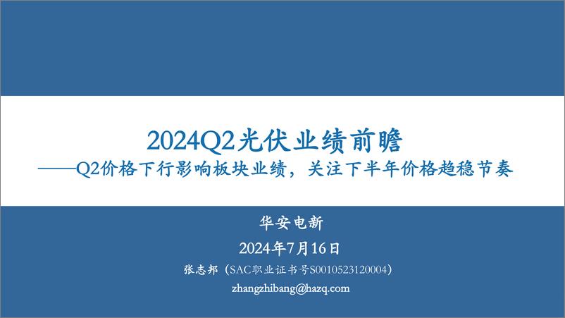 《电力设备新能源行业2024Q2光伏业绩前瞻：Q2价格下行影响板块业绩，关注下半年价格趋稳节奏-240716-华安证券-13页》 - 第1页预览图