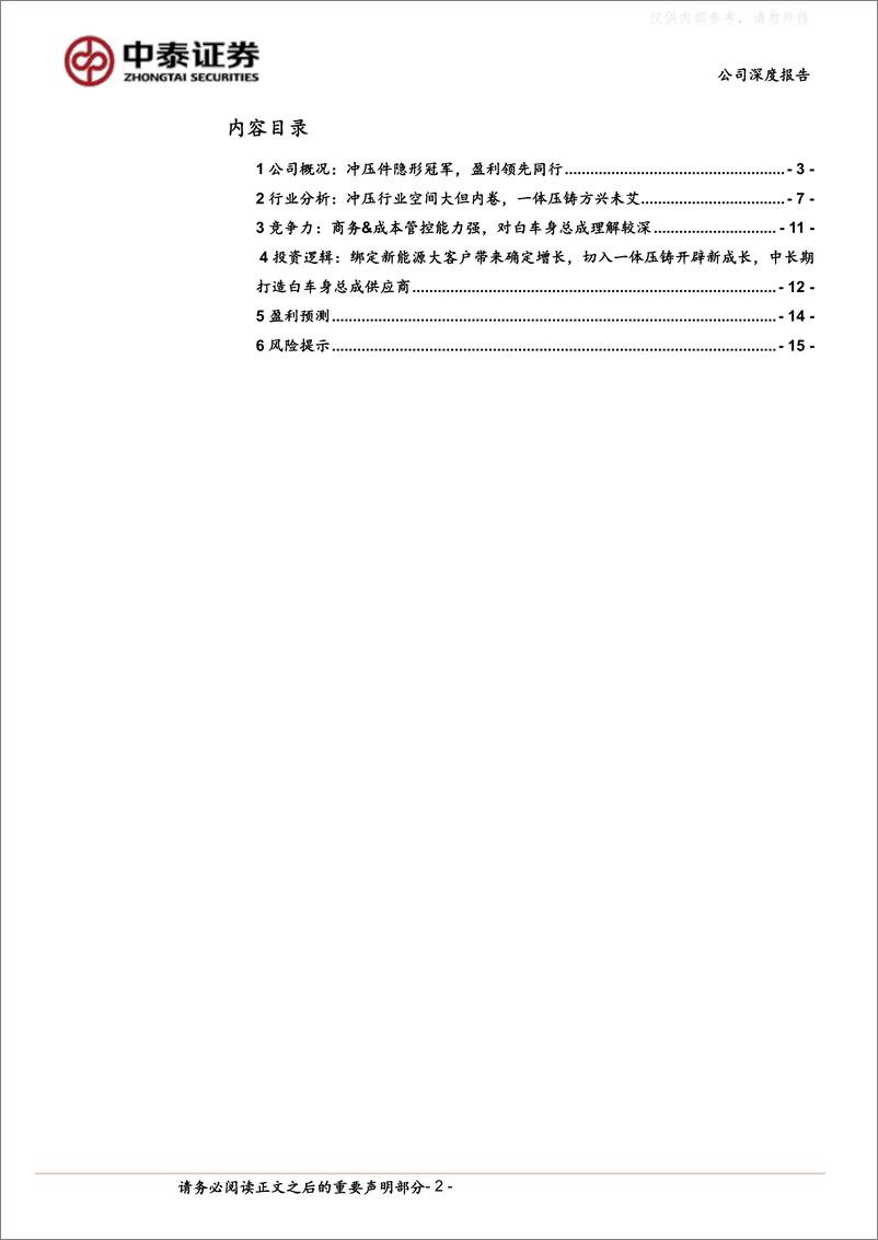 《中泰证券-多利科技(001311)专注新能源的冲压件隐形冠军，布局一体压铸打造白车身总成供应商-230327》 - 第2页预览图