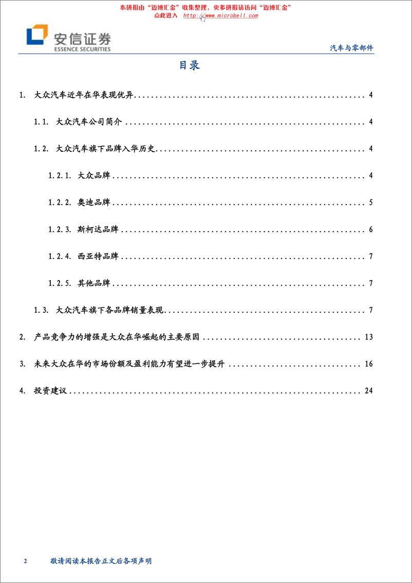 《安信证券-乘用车行业：大众在中国的春天能否持续－热点问题研究之一》 - 第2页预览图