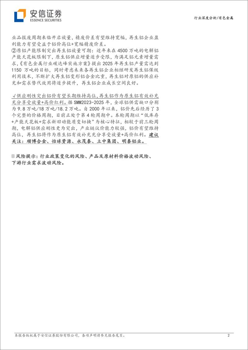 《铝行业观察系列：把握废铝关键中枢，发力保级利用未来可期-20230312-安信证券-23页》 - 第3页预览图