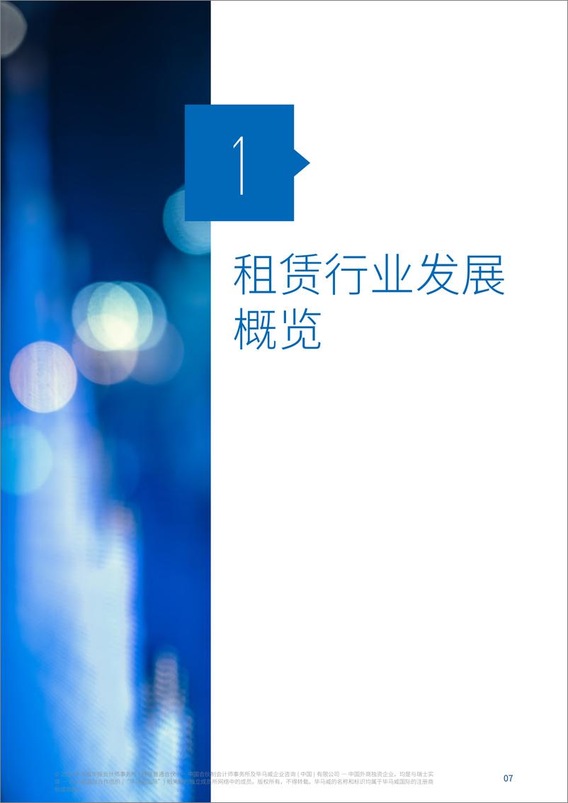 《毕马威：2020年度中国租赁业调查报告-2020.8-77页》 - 第8页预览图