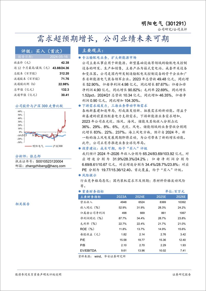 《明阳电气-301291.SZ-需求超预期增长，公司业绩未来可期-20240516-华安证券-10页》 - 第1页预览图