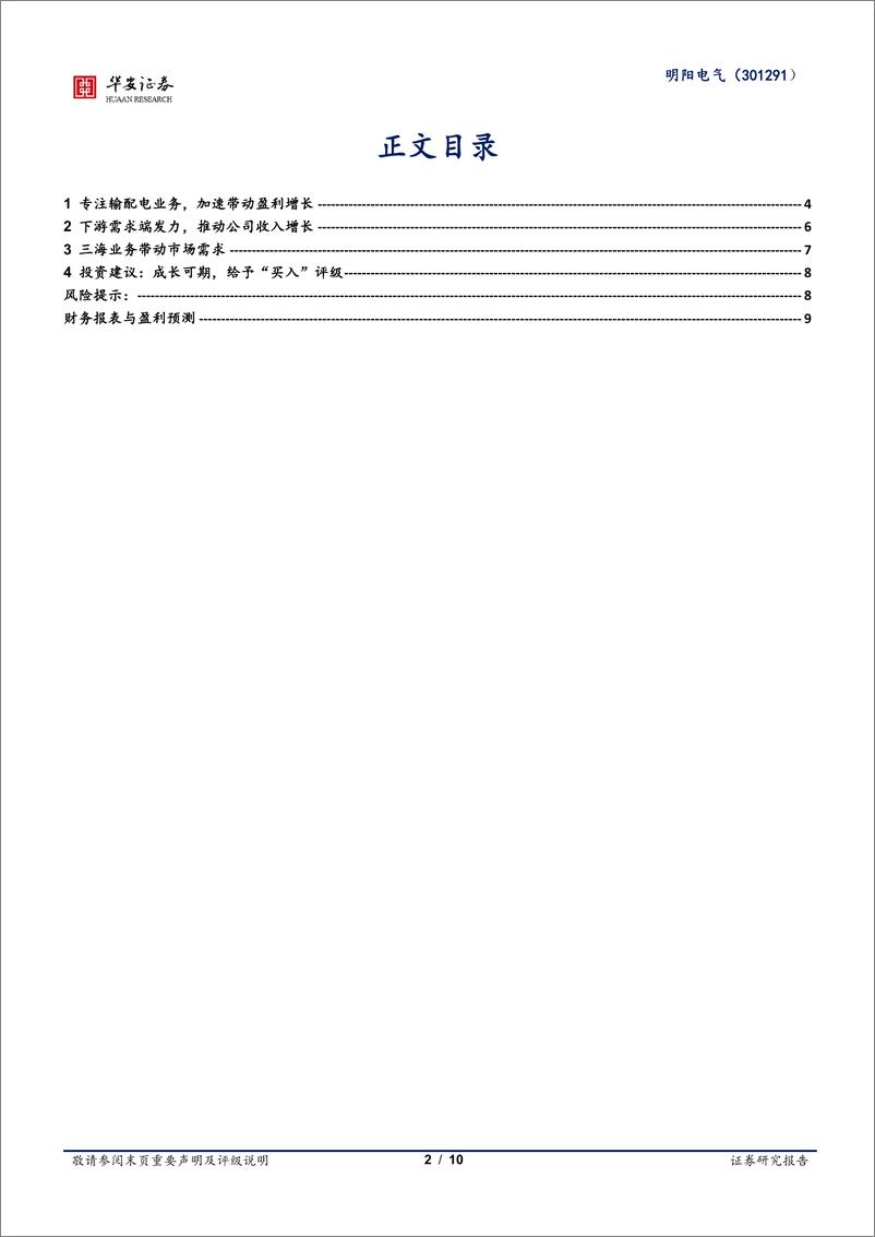 《明阳电气-301291.SZ-需求超预期增长，公司业绩未来可期-20240516-华安证券-10页》 - 第2页预览图