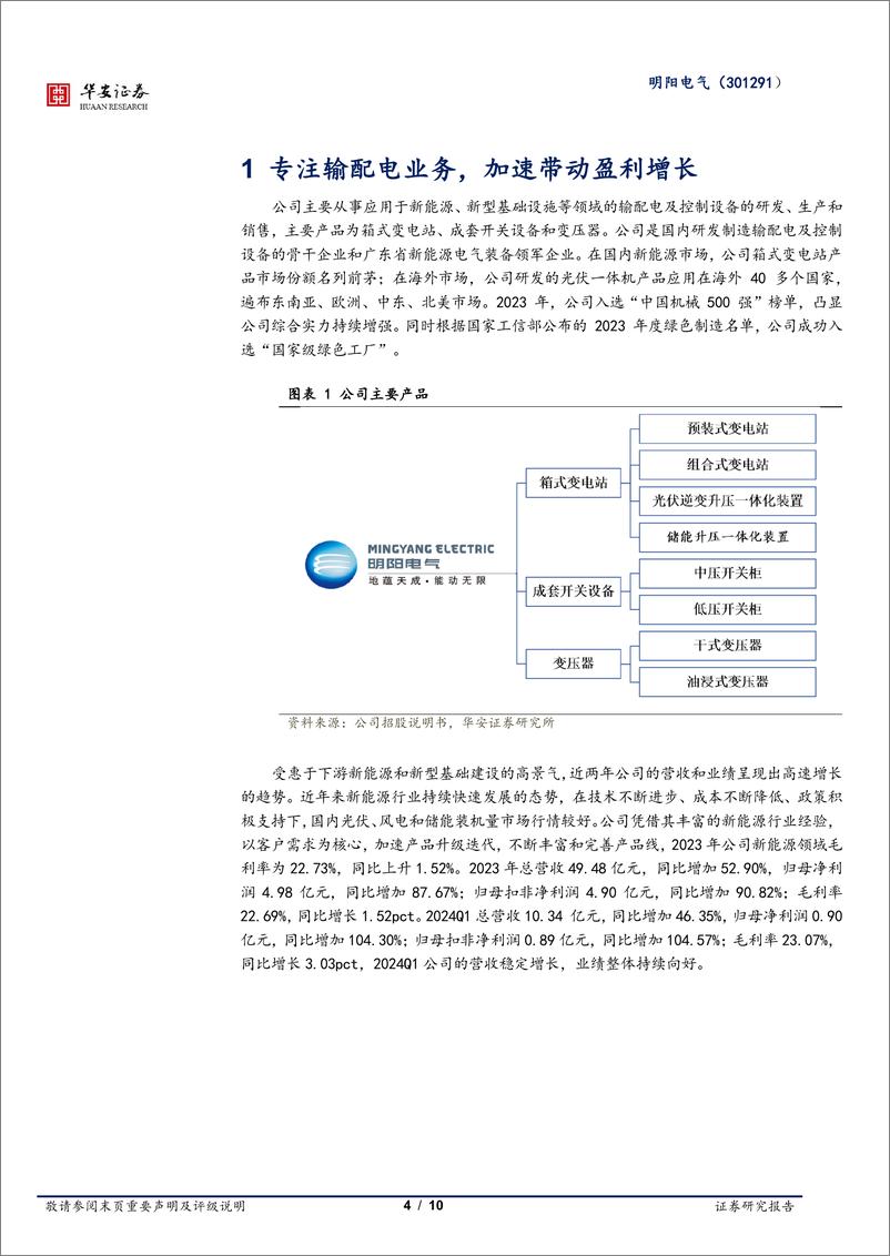 《明阳电气-301291.SZ-需求超预期增长，公司业绩未来可期-20240516-华安证券-10页》 - 第4页预览图