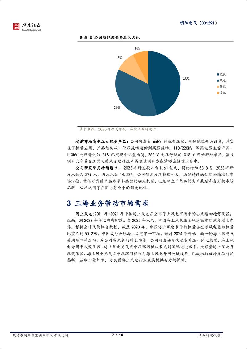 《明阳电气-301291.SZ-需求超预期增长，公司业绩未来可期-20240516-华安证券-10页》 - 第7页预览图