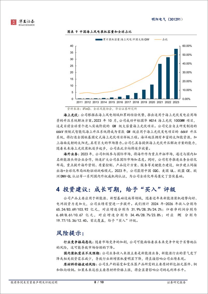 《明阳电气-301291.SZ-需求超预期增长，公司业绩未来可期-20240516-华安证券-10页》 - 第8页预览图