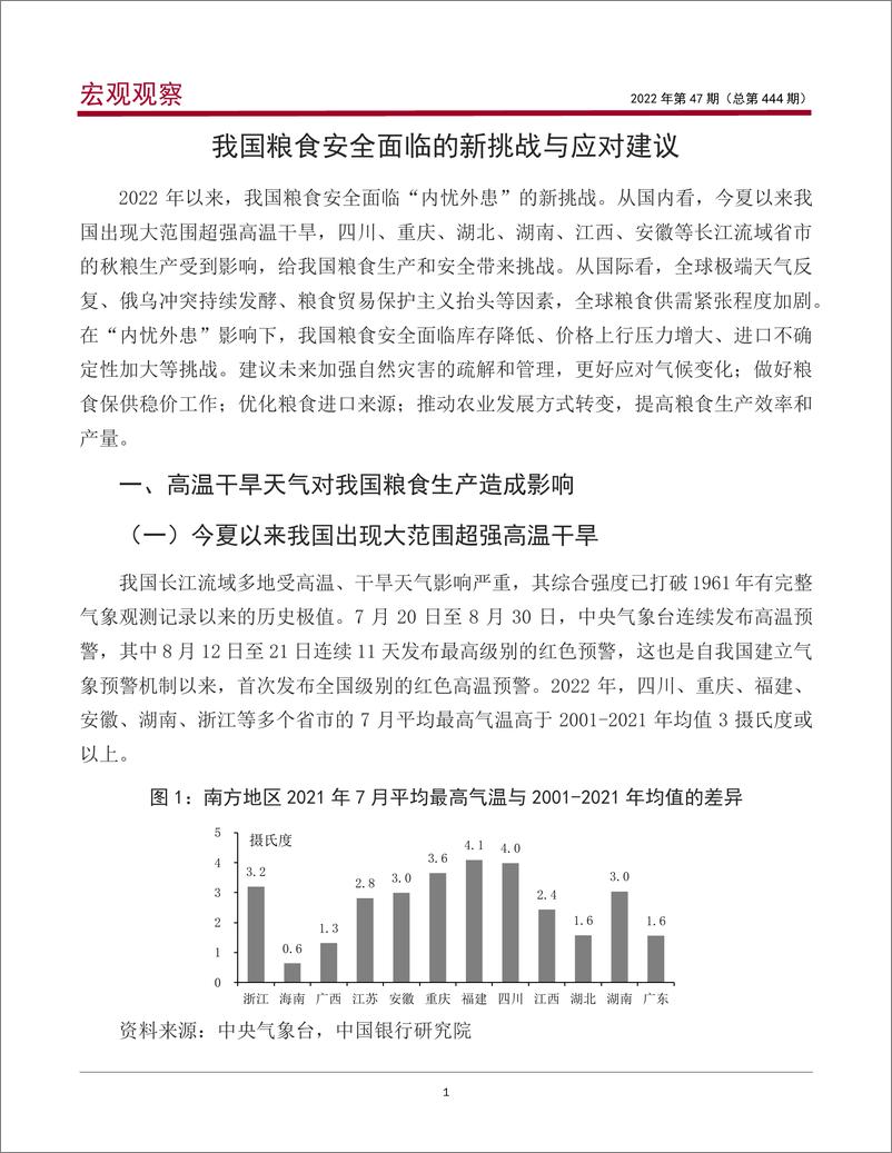 《宏观观察2022年第47期（总第444期）：我国粮食安全面临的新挑战与应对建议0-20221026-中国银行-16页》 - 第3页预览图