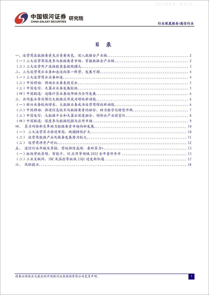 《银河证券-通信行业深度报告：数据要素助力运营商更大发展，通信算力网络产业链拓展更大空间-230427》 - 第2页预览图