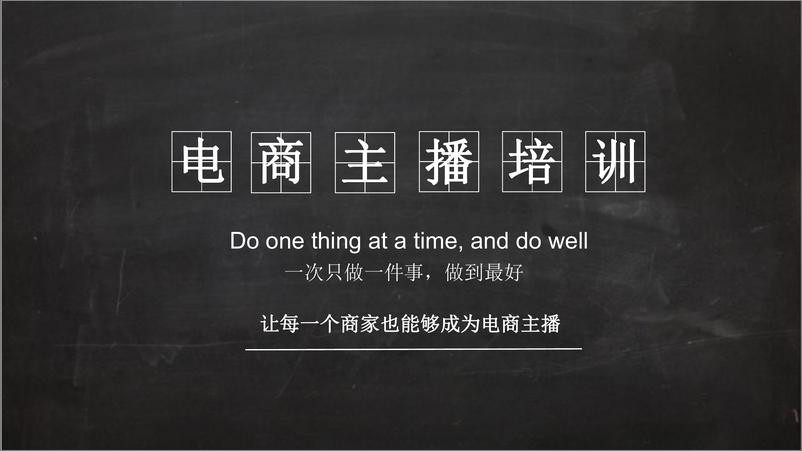 《「抖音直播」电商主播培训教案》 - 第1页预览图