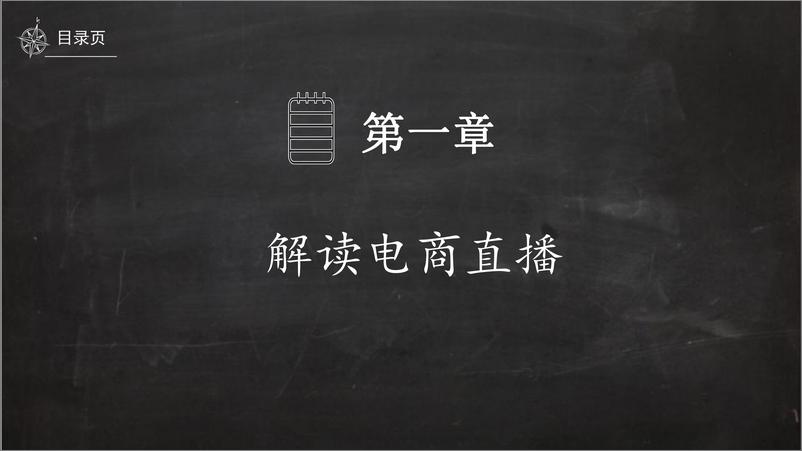 《「抖音直播」电商主播培训教案》 - 第3页预览图