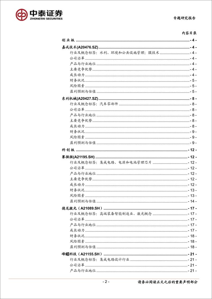 《中小盘新股专题研究报告（2022年第10期）：嘉戎科技、东利机械、赛微微、德龙激光、峰岹科技-20220322-中泰证券-25页》 - 第3页预览图