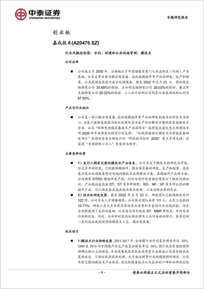 《中小盘新股专题研究报告（2022年第10期）：嘉戎科技、东利机械、赛微微、德龙激光、峰岹科技-20220322-中泰证券-25页》 - 第5页预览图