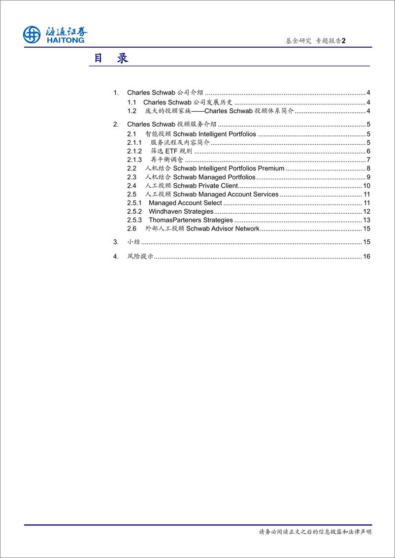 《基金投顾系列（四）：海外投顾代表之CharleSchwab-20210209-海通证券-17页》 - 第2页预览图