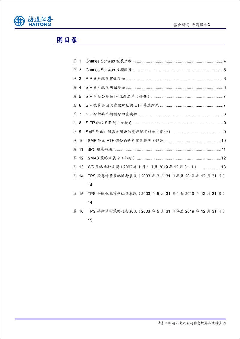 《基金投顾系列（四）：海外投顾代表之CharleSchwab-20210209-海通证券-17页》 - 第3页预览图