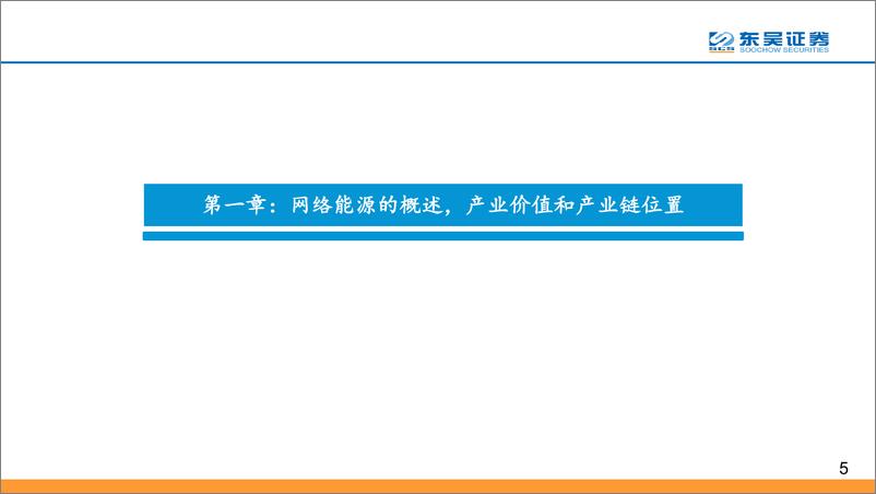 《东吴证券-“碳中和”趋势下，全球网络能源大变局拉开序幕》 - 第5页预览图