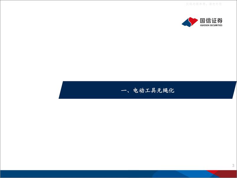 《2021年  【65页】锂电行业深度系列五：电动工具锂电池，国产圆柱小动力，千亿锂芯大格局》 - 第3页预览图