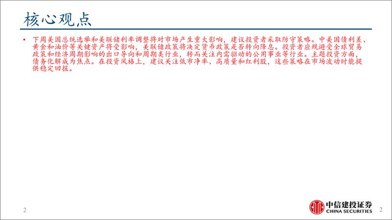 《市场或迎高波动：美国大选影响分析-241103-中信建投-16页》 - 第2页预览图