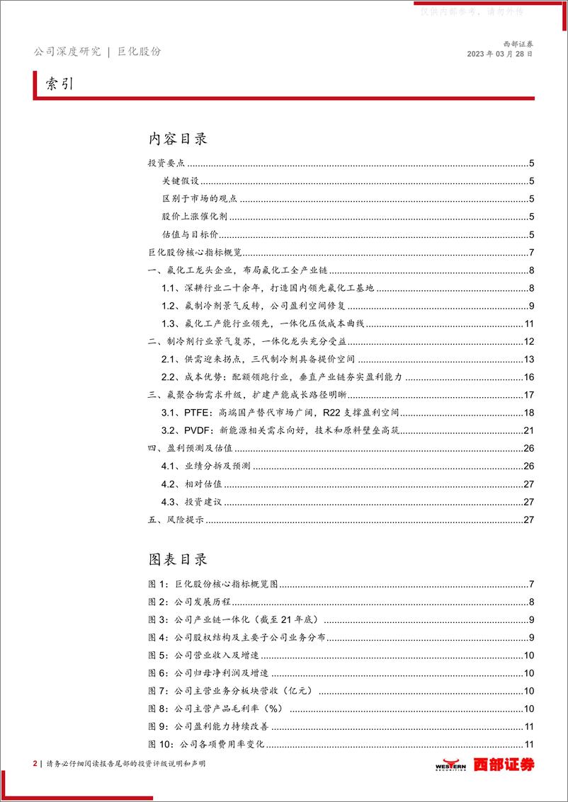 《西部证券-巨化股份(600160)首次覆盖：氟化工长景气再启，龙头兼具高价值&远期成长-230328》 - 第2页预览图