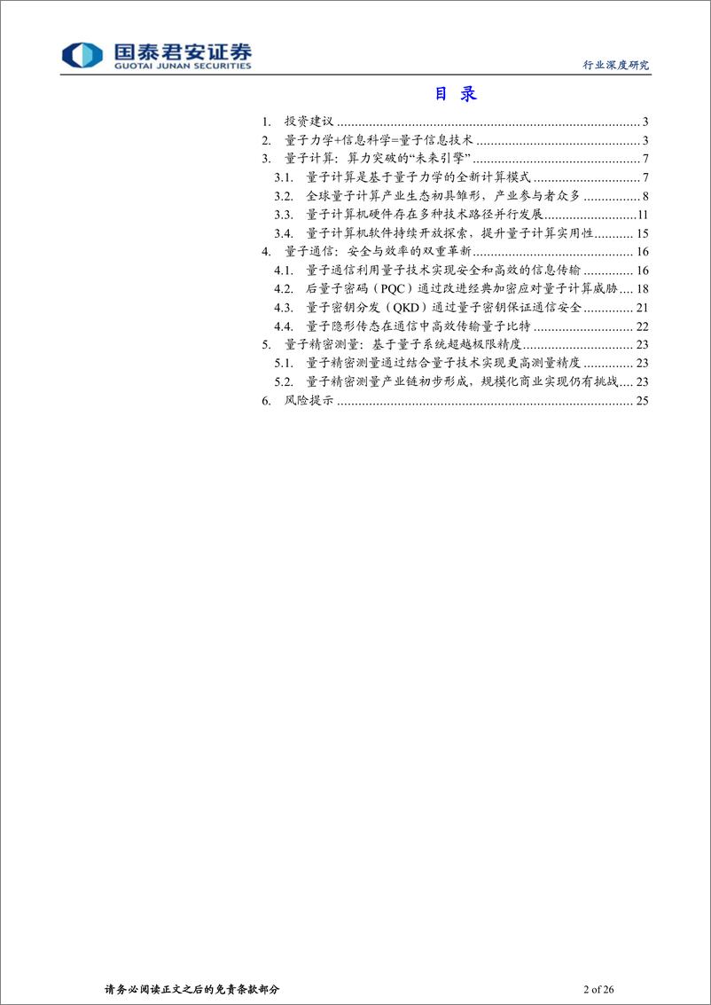 《计算机行业深度研究：抢先布局量子信息技术革命》 - 第2页预览图