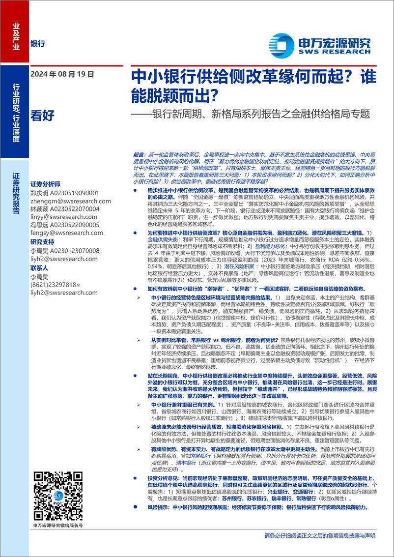 《银行业新周期、新格局系列报告之金融供给格局专题：中小银行供给侧改革缘何而起？谁能脱颖而出？-240819-申万宏源-30页》 - 第1页预览图