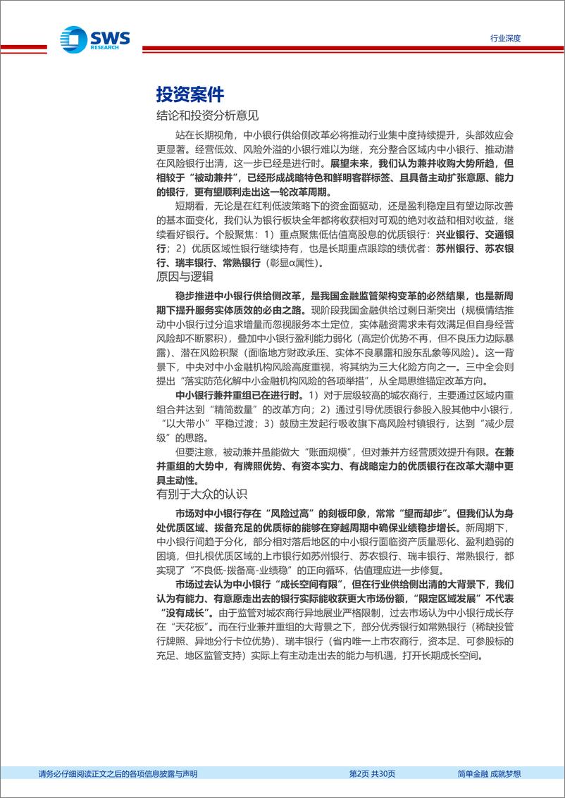 《银行业新周期、新格局系列报告之金融供给格局专题：中小银行供给侧改革缘何而起？谁能脱颖而出？-240819-申万宏源-30页》 - 第2页预览图