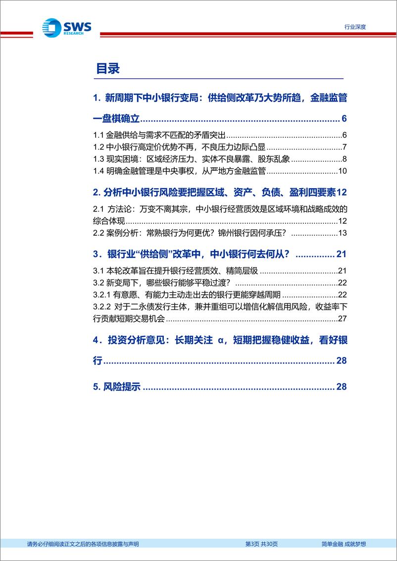 《银行业新周期、新格局系列报告之金融供给格局专题：中小银行供给侧改革缘何而起？谁能脱颖而出？-240819-申万宏源-30页》 - 第3页预览图