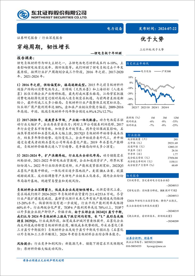 《电力设备行业锂电负极十年回顾：穿越周期，韧性增长-240722-东北证券-33页》 - 第1页预览图