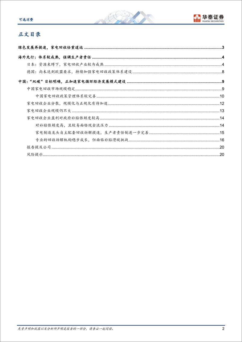 《家用电器行业： 家电回收任重道远，绿色之路绵长-20230228-华泰证券-23页》 - 第3页预览图