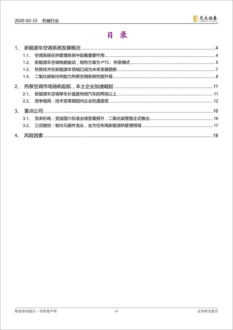 《新能源汽车行业热泵空调行业深度报告：热泵空调技术快速发展，电动化重塑市场格局-20200215-光大证券-19页》 - 第4页预览图