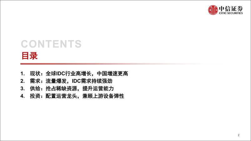 《通信行业IDC板块专题研究：新基建浪潮已至，IDC迎来风口-20200317-中信证券-29页》 - 第4页预览图